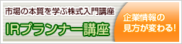 IRプランナー講座