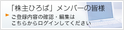 「株主ひろば」メンバーの皆様