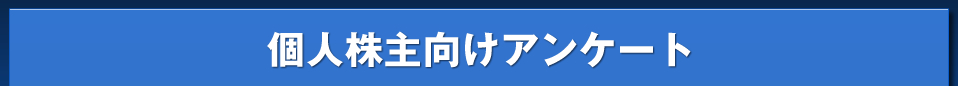 個人株主向けアンケート